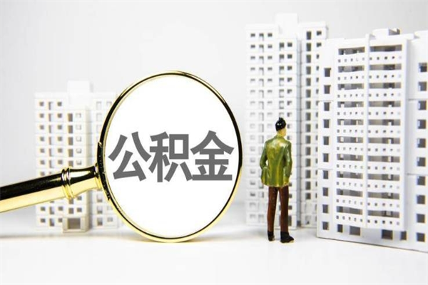 宜城我名下有房子怎么提取公积金（我名下有房子怎么提取公积金装修）